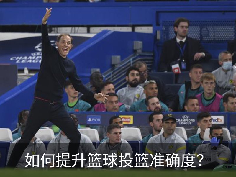了解如何提升篮球投篮准确度？